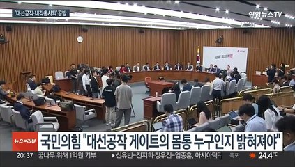 여 "대선 공작은 국기 문란"…야 "내각 총사퇴하라"