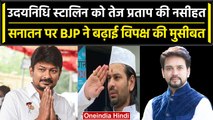 Sanatan Dharma Controversy: Udainidhi Stalin का विरोध करने वालों को Tej Pratap की नसीहत | वनइंडिया