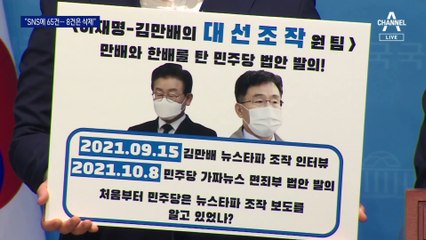 與 “민주, ‘김만배 인터뷰’ SNS 65건 게시…8건은 삭제”