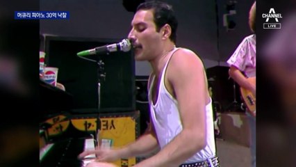 ‘보헤미안 랩소디’ 머큐리 피아노 30억원 낙찰