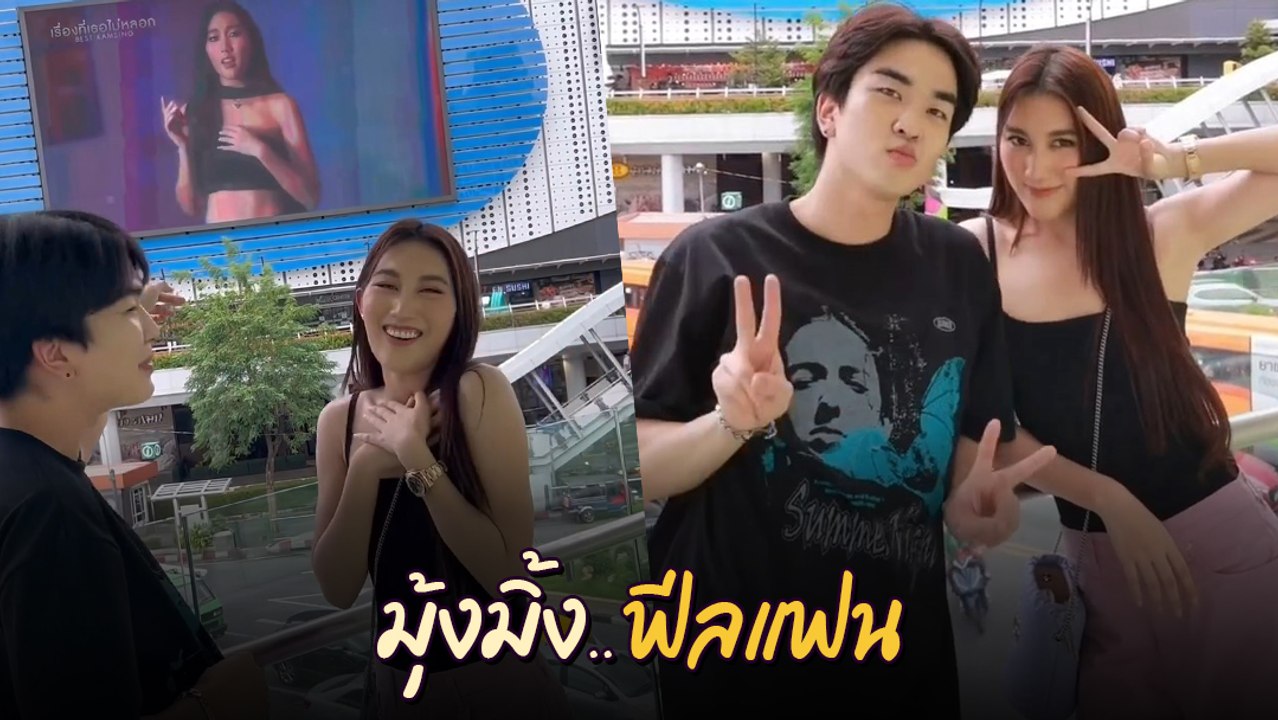 เบส สายเปย์ตัวจริง ซื้อบิลบอร์ดใจกลางกรุงฯ เซอร์ไพรส์ คิวเท โอปป้า