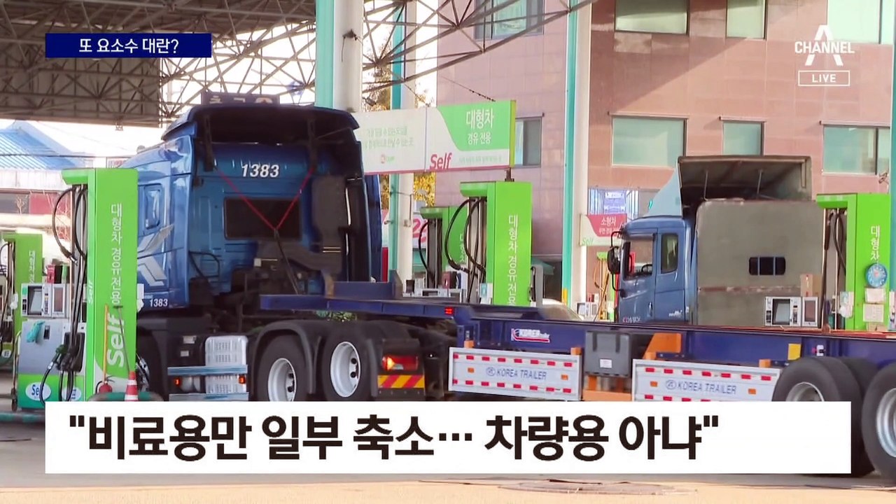또 요소수 대란?…‘中 수출 제한’ 보도에 정부 “문제없다”