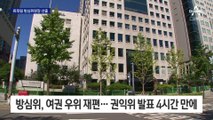 새 방심위원장 선출…12일 ‘김만배 인터뷰’ 보도 긴급 심의