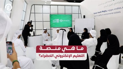 ما هي منصة التعليم الإلكتروني الخضراء؟