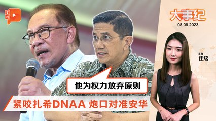百格大事纪｜扎希DNAA捡到炮弹 阿兹敏猛轰安华没原则