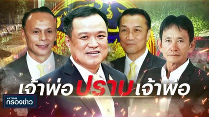 "ประชาธิปัตย์" วาง 15 ขุนพลอภิปรายนโยบายรัฐบาล | เนชั่นกรองข่าว | 08-ก.ย.-66 | PART2