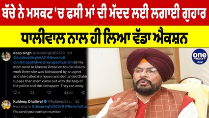 ਬੱਚੇ ਨੇ ਮਸਕਟ 'ਚ ਫਸੀ ਮਾਂ ਦੀ ਮੱਦਦ ਲਈ ਲਗਾਈ ਗੁਹਾਰ ਧਾਲੀਵਾਲ ਨਾਲ ਹੀ ਲਿਆ ਵੱਡਾ ਐਕਸ਼ਨ | OneIndia Punjabi