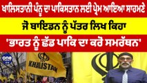 ਖਾਲਿਸ+ਤਾਨੀ ਪੰਨੂ ਦਾ ਪਾਕਿਸਤਾਨ ਲਈ ਪ੍ਰੇਮ ਆਇਆ ਸਾਹਮਣੇ ਜੋ ਬਾਇਡਨ ਨੂੰ ਪੱਤਰ ਲਿਖ ਕਿਹਾ.... | OneIndia Punjabi