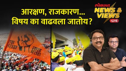 News & Views Live: आरक्षणावरुन वातावरण पुन्हा का तापलं? विशेष अधिवेशनाची चर्चा का? Maratha Reservation