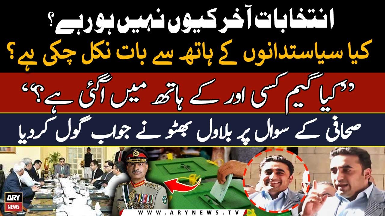 Elections kiun nahi horahe? kya game kisi aur kay hath mei agai hai? Sahafi ka Bilawal se sawal