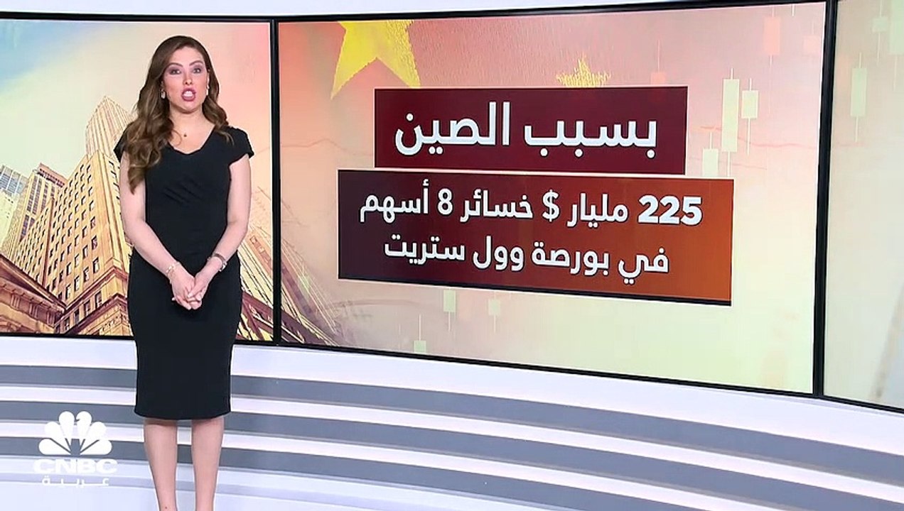 الصين تُكبد 8 شركات مٌدرجة في بورصة نيويورك خسائر بقيمة 225 مليار دولار