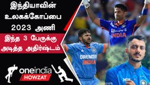 ODI WC 2023: Indian Squad-ல் Chance கிடைத்த Luckiest Players | Oneindia Howzat