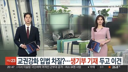 교권강화 입법 차질?…생기부 기재 두고 '이견'