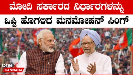 Modi ಸರ್ಕಾರಕ್ಕೆ  ಫುಲ್ ಮಾರ್ಕ್ಸ್ ಕೊಟ್ಟ ಮಾಜಿ ಪ್ರಧಾನಿ Manmohan Singh