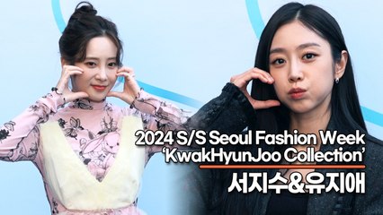서지수&유지애, 그저 사랑스럽기만한 여신들(230908 ‘서울패션위크’) [TOP영상]