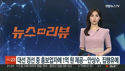 대선 경선 중 홍보업자에 1억원 제공…안상수, 집행유예