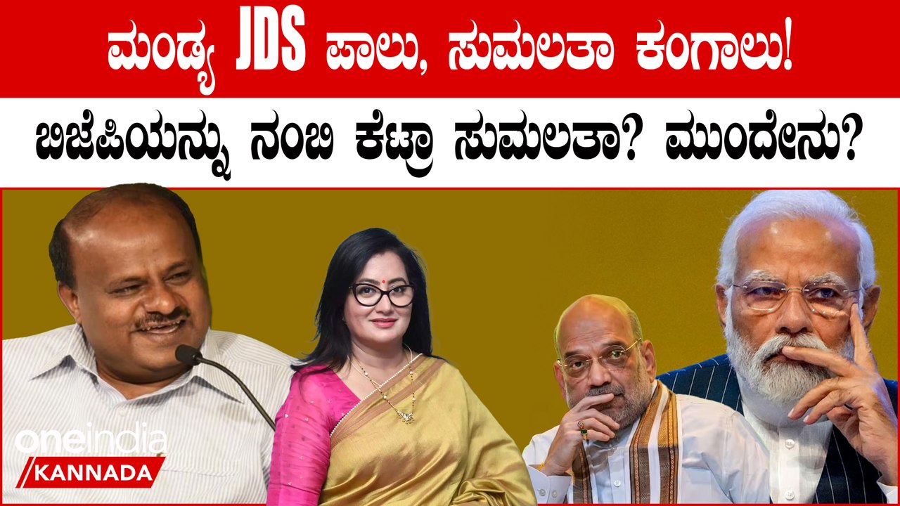 JDS ಗೆ ಮಂಡ್ಯ ಬಿಟ್ಟು ಕೊಡಲು ಒಪ್ಪಿದ ಬಿಜೆಪಿ! ಮಂಡ್ಯ ಕೈತಪ್ಪಿದ್ದಕ್ಕೆ ಸುಮಲತಾ ರೆಬೆಲ್ ಆಗ್ತಾರಾ?
