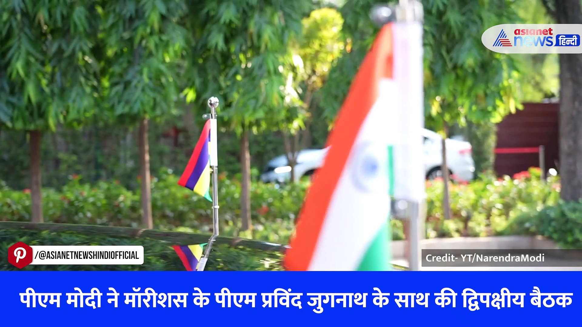 वीडियो: G20 Summit 2023 से पहले पीएम मोदी ने मॉरीशस के पीएम प्रविंद जुगनाथ के साथ की द्विपक्षीय बैठक