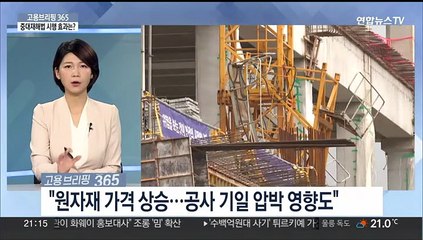 [고용브리핑365] 중대재해법 시행 효과는?