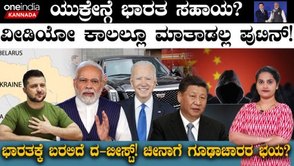 ಯುಕ್ರೇನ್ಗೆ ಭಾರತ ಸಹಾಯ? ವೀಡಿಯೋ ಕಾಲಲ್ಲೂ ಮಾತಾಡಲ್ಲ ಪುಟಿನ್! ಭಾರತಕ್ಕೆ ಬರಲಿದೆ ದ ಬೀಸ್ಟ್!