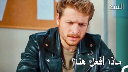 طارق لا يدري ماذا يفعل بعد الآن - مسلسل السد الحلقة 32