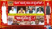 Discussion With Congress, BJP and JDS Leaders On BJP-JDS Alliance | Public TV