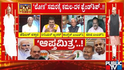 Télécharger la video: Discussion With Congress, BJP and JDS Leaders On BJP-JDS Alliance | Public TV