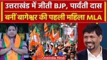 Bageshwar by election Result 2023: BJP उम्मीदवार Parvati Das ने जीता चुनाव |Congress| वनइंडिया हिंदी