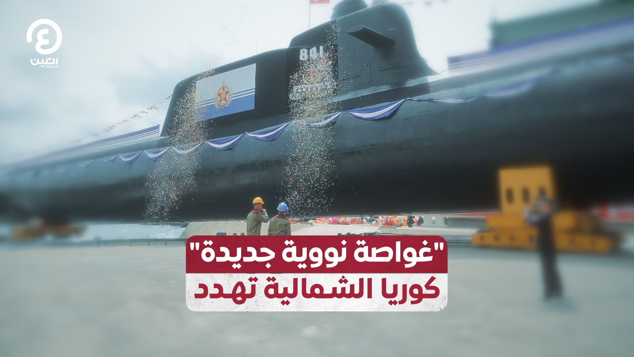 "غواصة نووية جديدة" كوريا الشمالية تهدد