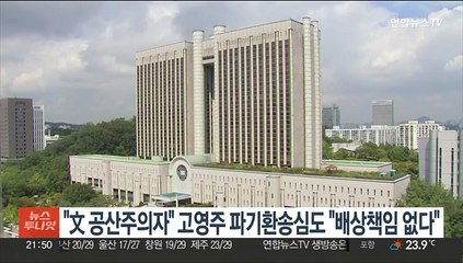 "文 공산주의자" 고영주 파기환송심도 "배상책임 없다"