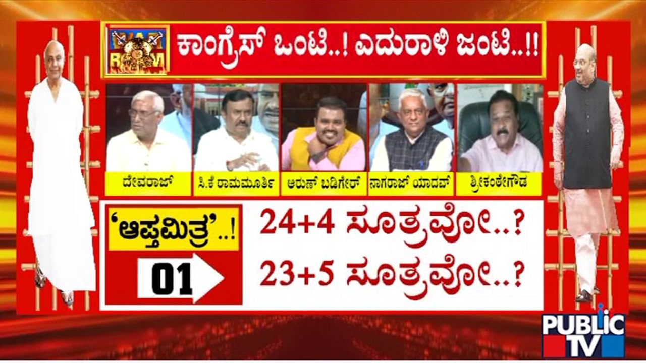 CK Ramamurthy: ಕಾಂಗ್ರೆಸ್‌ನವರಿಗೆ ಯಾವ ನೈತಿಕತೆ, ಸಿದ್ಧಾಂತವೂ ಇಲ್ಲ | Discussion On BJP JDS Alliance