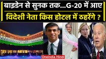 G-20 Summit के दौरान Delhi के किस-किस आलीशान Hotel में ठहरेंगे विदेशी नेता | वनइंडिया हिंदी