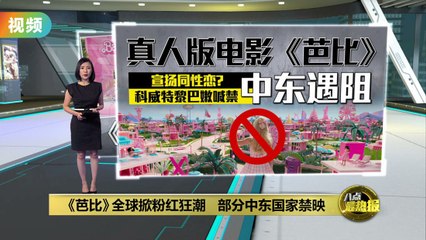《芭比》全球热潮引发中东禁映风波🎬