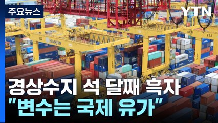 경상수지 석 달 연속 흑자..."변수는 국제유가" / YTN