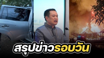 สรุปข่าวรอบวัน 8 กันยายน 2566