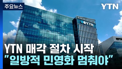 YTN 매각 절차 시작..."일방적 민영화 멈춰야" / YTN