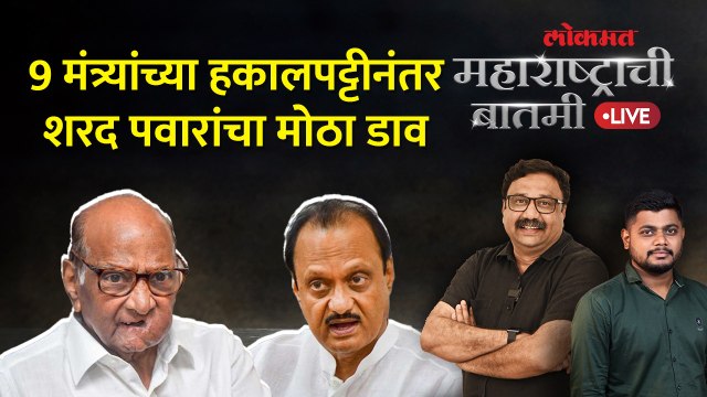 महाराष्ट्राची बातमी Live: आधी मंत्र्यांना काढलं, आता आमदार टार्गेटवर, पवारांचा प्लॅन काय? Ajit Pawar