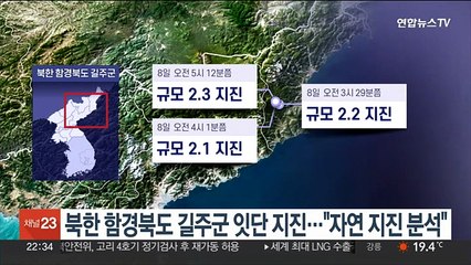 북한 함경북도 길주군 잇단 지진…"자연 지진 분석"