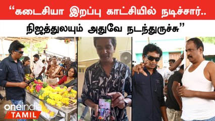 மரணத்தை பத்தி எனக்கு கவலை இல்லைனு சொல்லுவார் | இயக்குநர் பகவான் கிருஷ்ணா