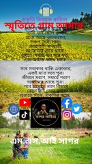 স্মৃতিতে গ্রাম আমার | এম এস আই সাগর