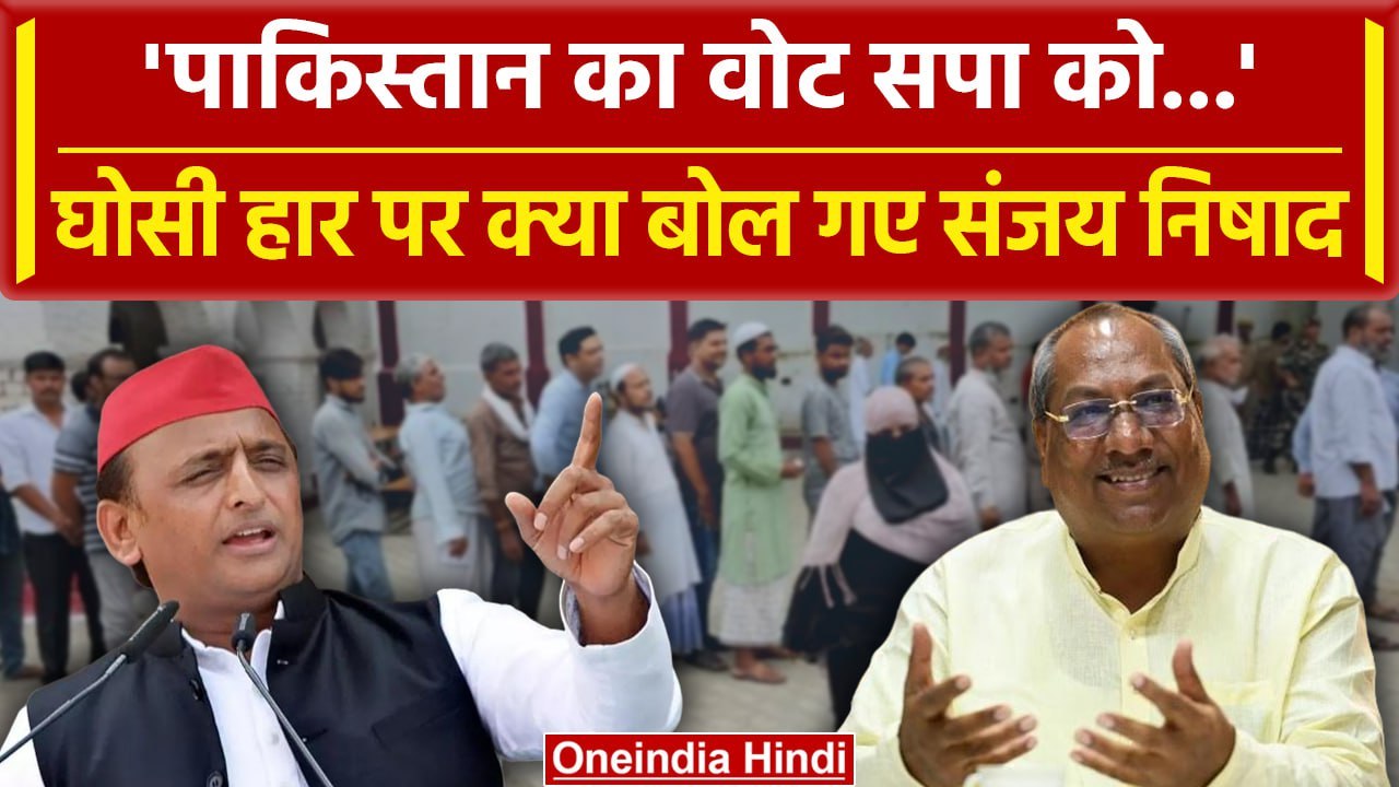 Ghosi By Election Result: Akhilesh पर भड़के Sanjay Nishad, बोले' इनको पाकिस्तान का.'| वनइंडिया हिंदी
