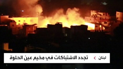 تجدد الاشتباكات بمخيم "عين الحلوة" للاجئين الفلسطينيين في لبنان