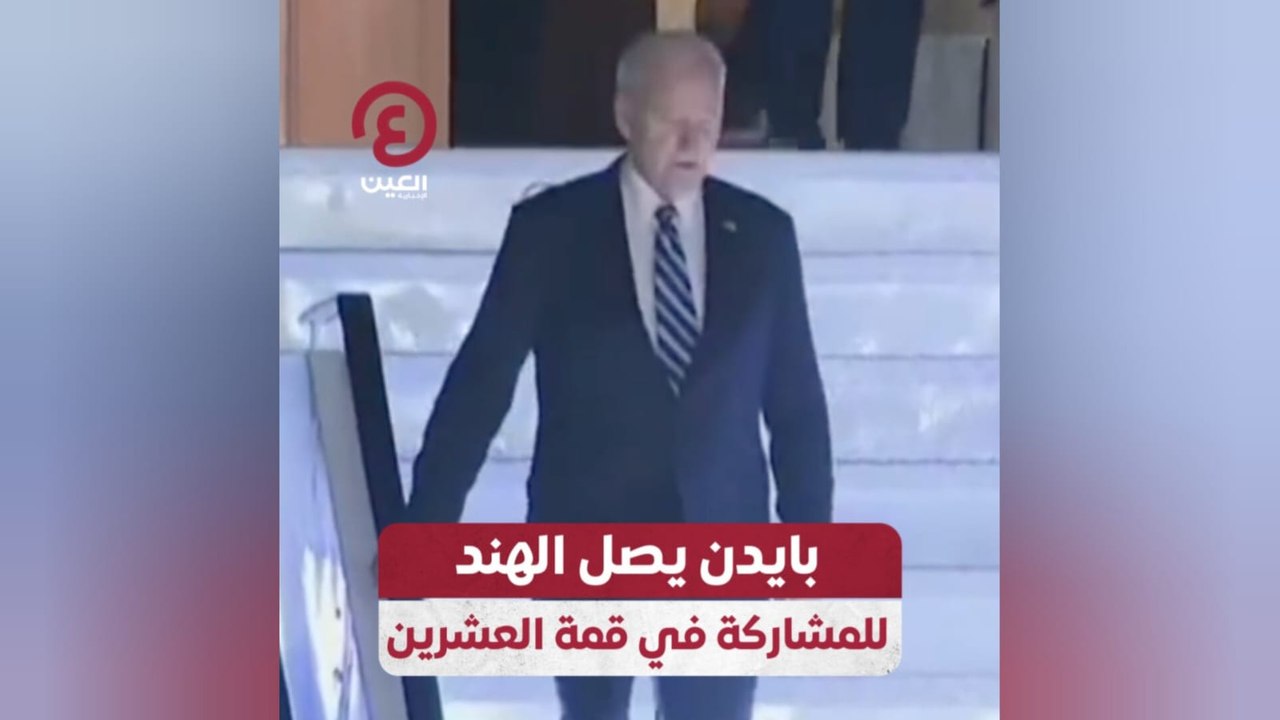 بايدن يصل الهند للمشاركة في قمة العشرين