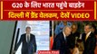 G-20 Summit 2023: India पहुंचे America के राष्ट्रपति Joe Biden, देखें Video | वनइंडिया हिंदी