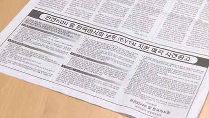 YTN 지분 매각 공식화...최고가 입찰·다음 달 하순경 개찰 / YTN