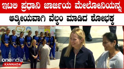 G-20 ಶೃಂಗಸಭೆ: ಇಟಲಿ ಪ್ರಧಾನಿ ಜಾರ್ಜಿಯಾ ಮೆಲೋನಿಯನ್ನು ದೆಹಲಿಯಲ್ಲಿ ಸ್ವಾಗತ 🌏