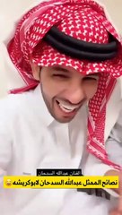 عبد الله السدحان يُقدّم مجموعة نصائح لمشهور سناب أبو كريشة