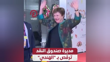 مديرة صندوق النقد ترقص بـ"الهندي"