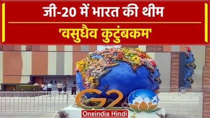G20 Summit 2023: इस साल G20 Summit का Subject है Vasudhaiva Kutumbakam  | वनइंडिया हिंदी #Shorts