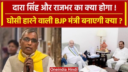 Ghosi Result: Dara Singh की करारी हार, अब क्या OP Rajbhar बन पायेंगे मंत्री? | वनइंडिया हिंदी